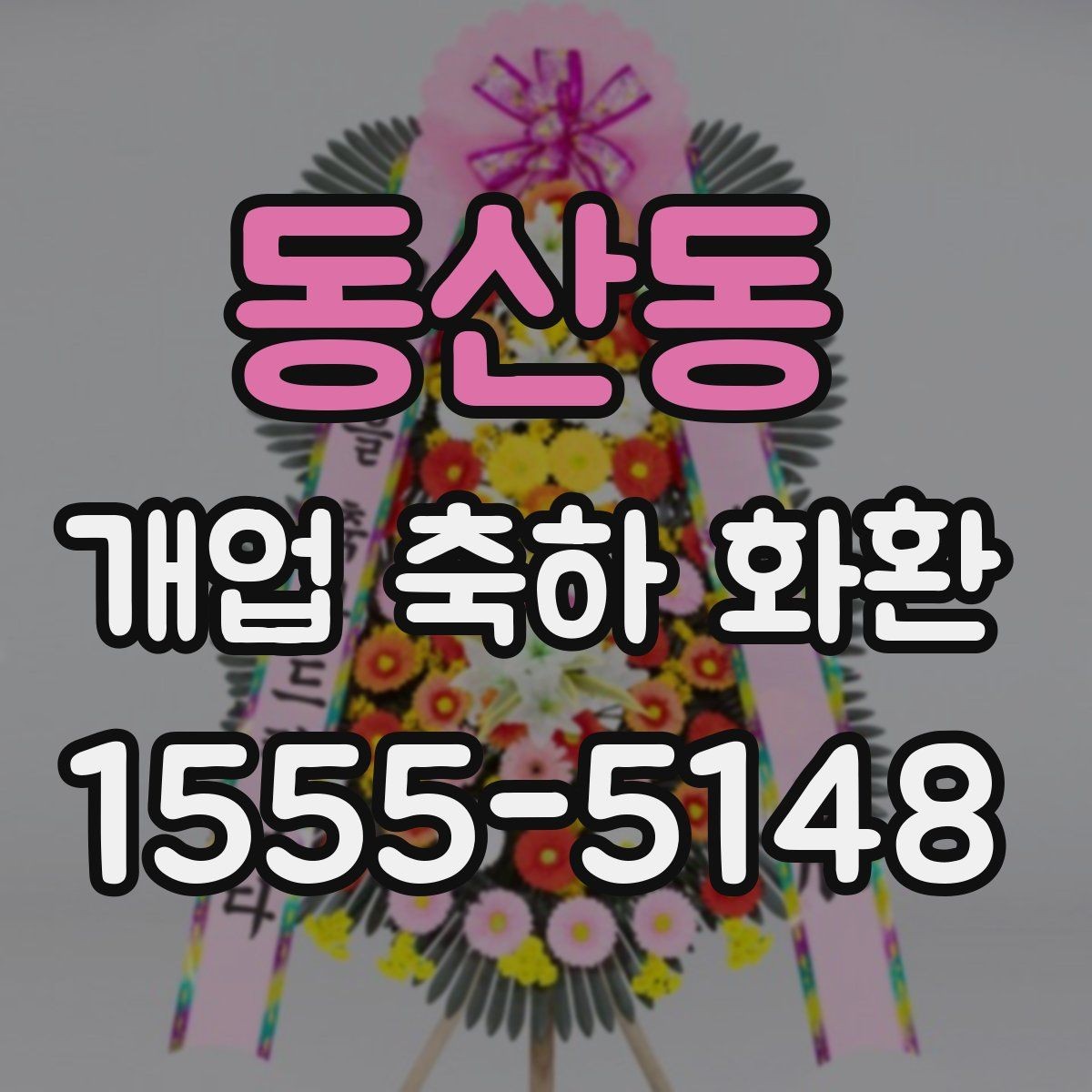 동산동 개업 축하 화환 소규모 매장에 어울리는 선택