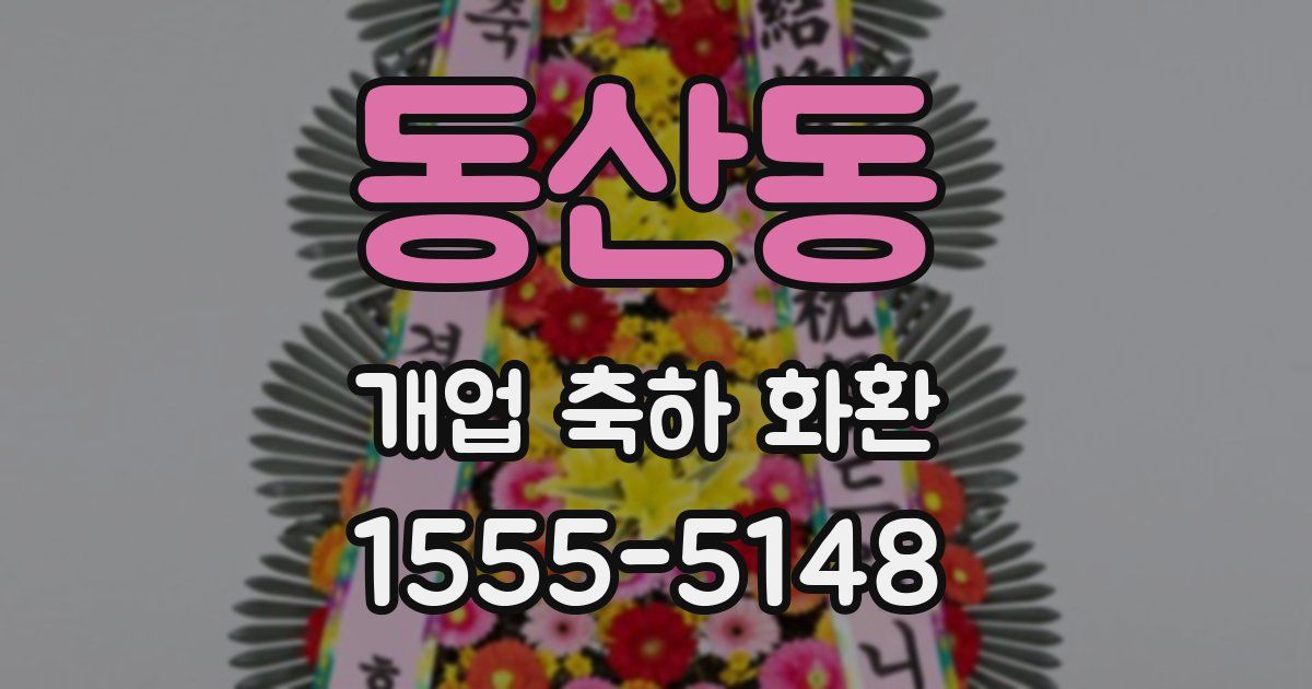 동산동 개업 축하 화환