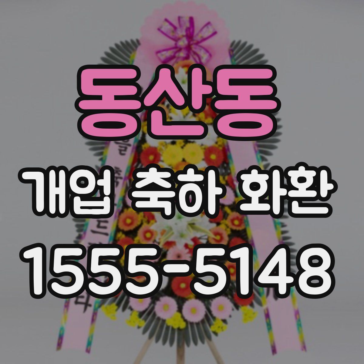 동산동 개업 축하 화환