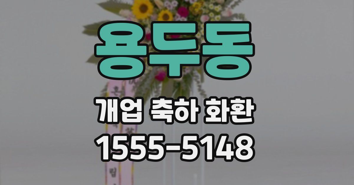 용두동 개업 축하 화환