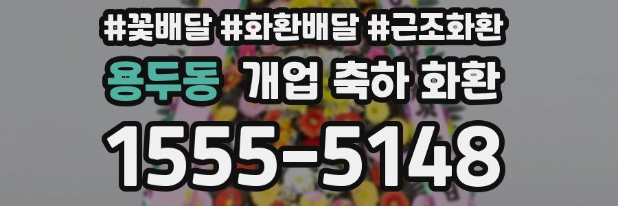 용두동 개업 축하 화환