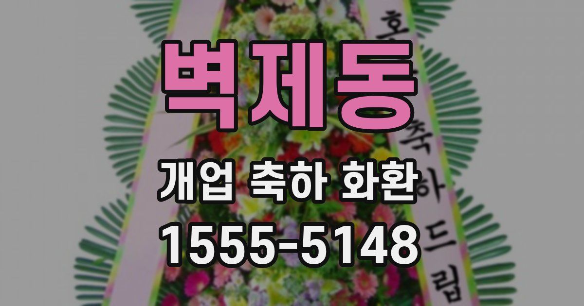 벽제동 개업 축하 화환