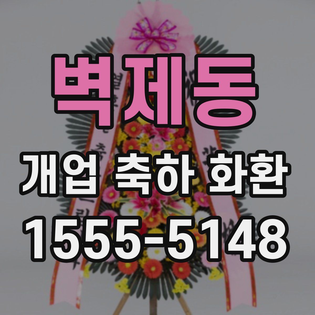 벽제동 개업 축하 화환