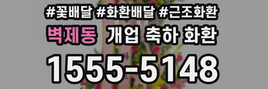 벽제동 개업 축하 화환