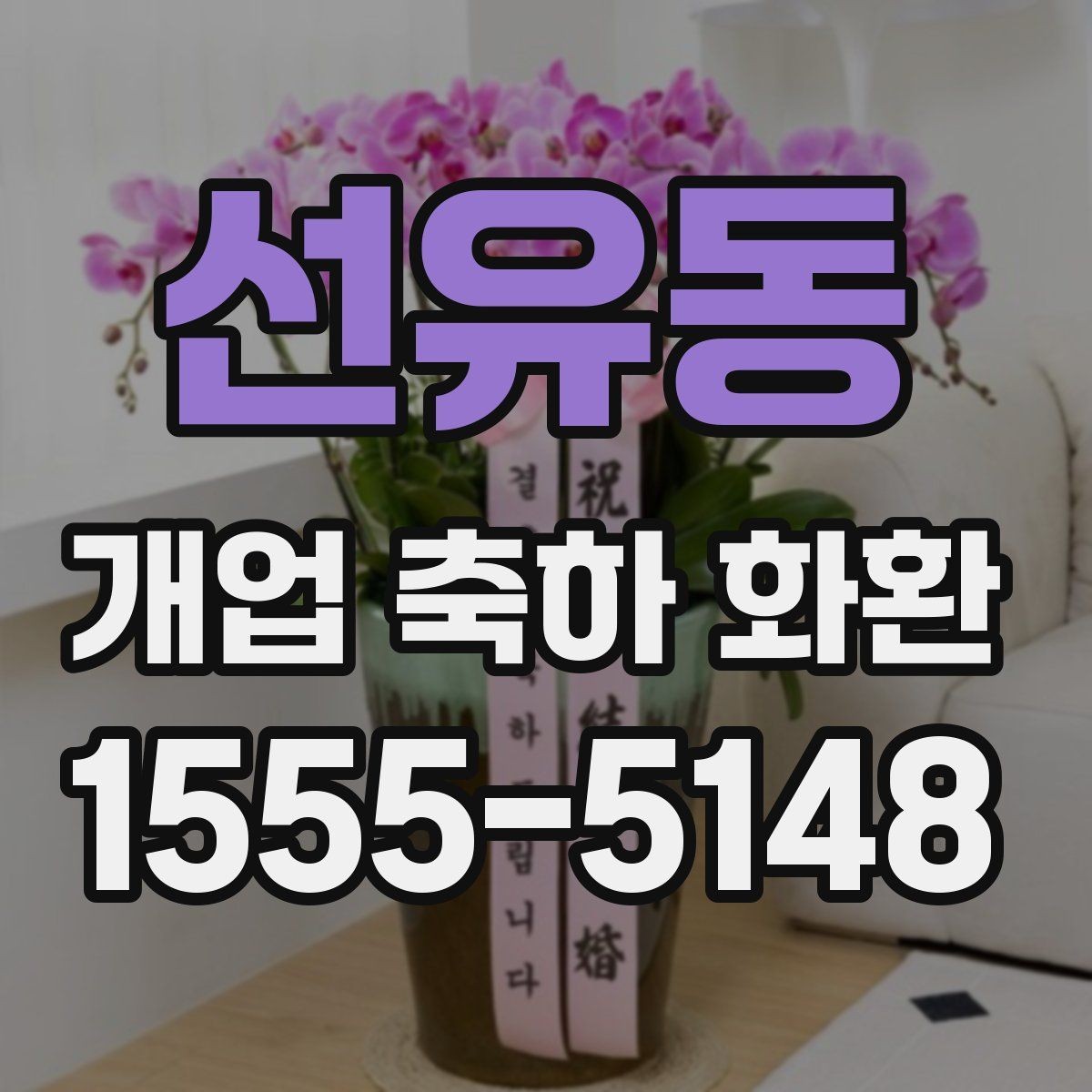 선유동 개업 축하 화환 주문 전 알아둘 기준
