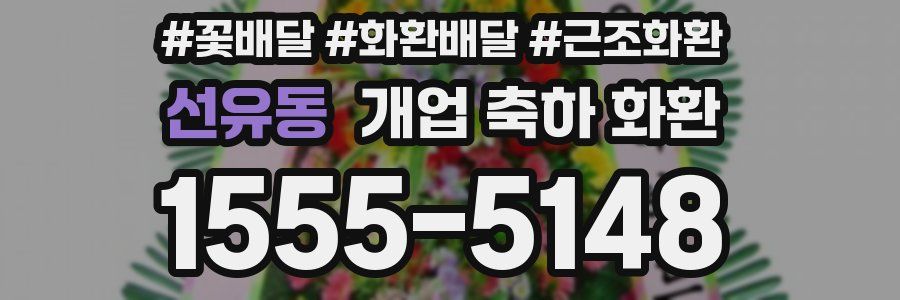 선유동 개업 축하 화환