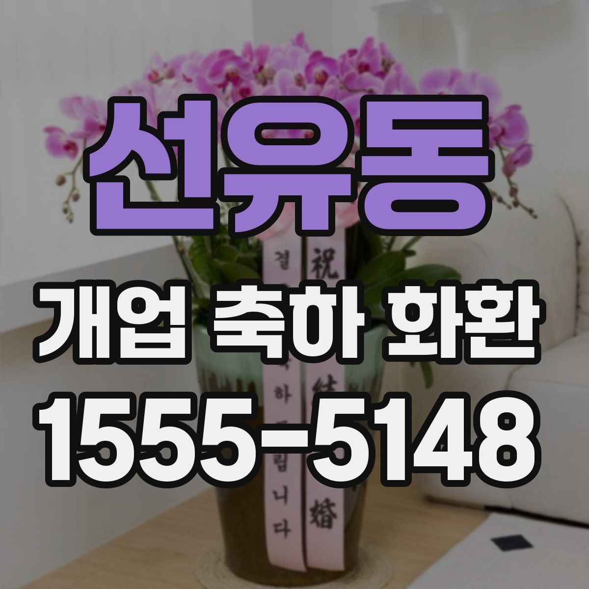 선유동 개업 축하 화환
