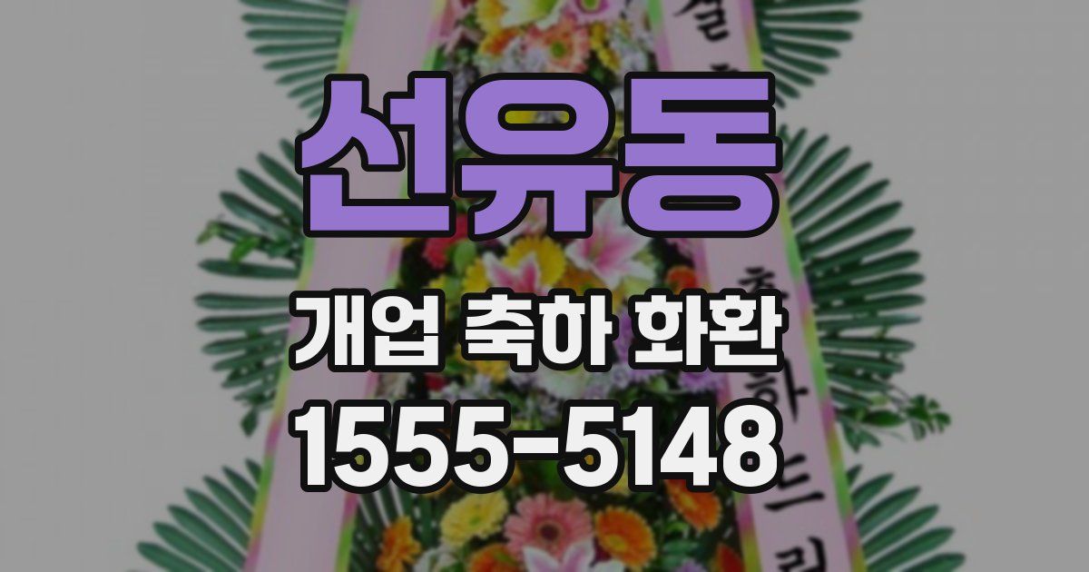 선유동 개업 축하 화환