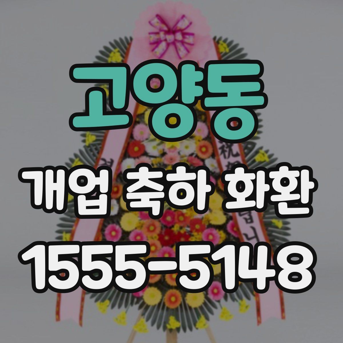 고양동 개업 축하 화환 꽃말까지 챙기는 이유