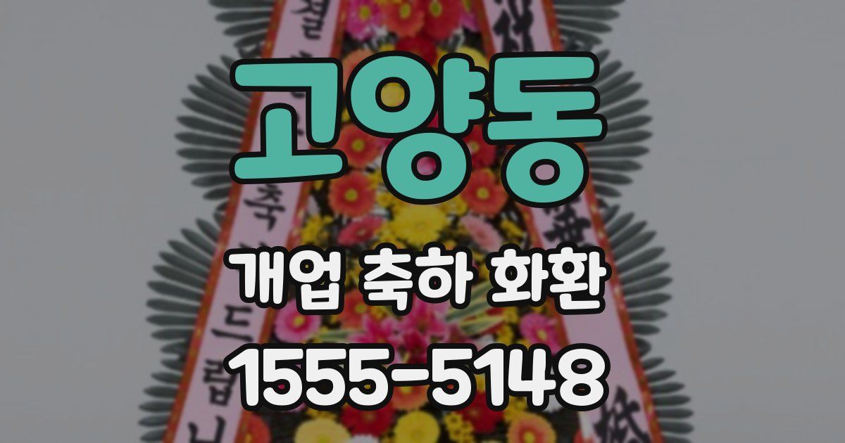 고양동 개업 축하 화환