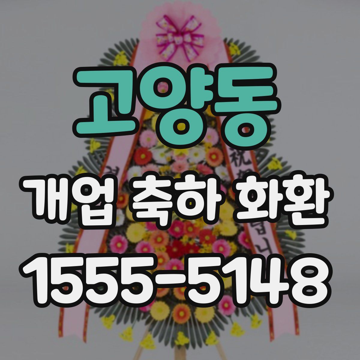 고양동 개업 축하 화환