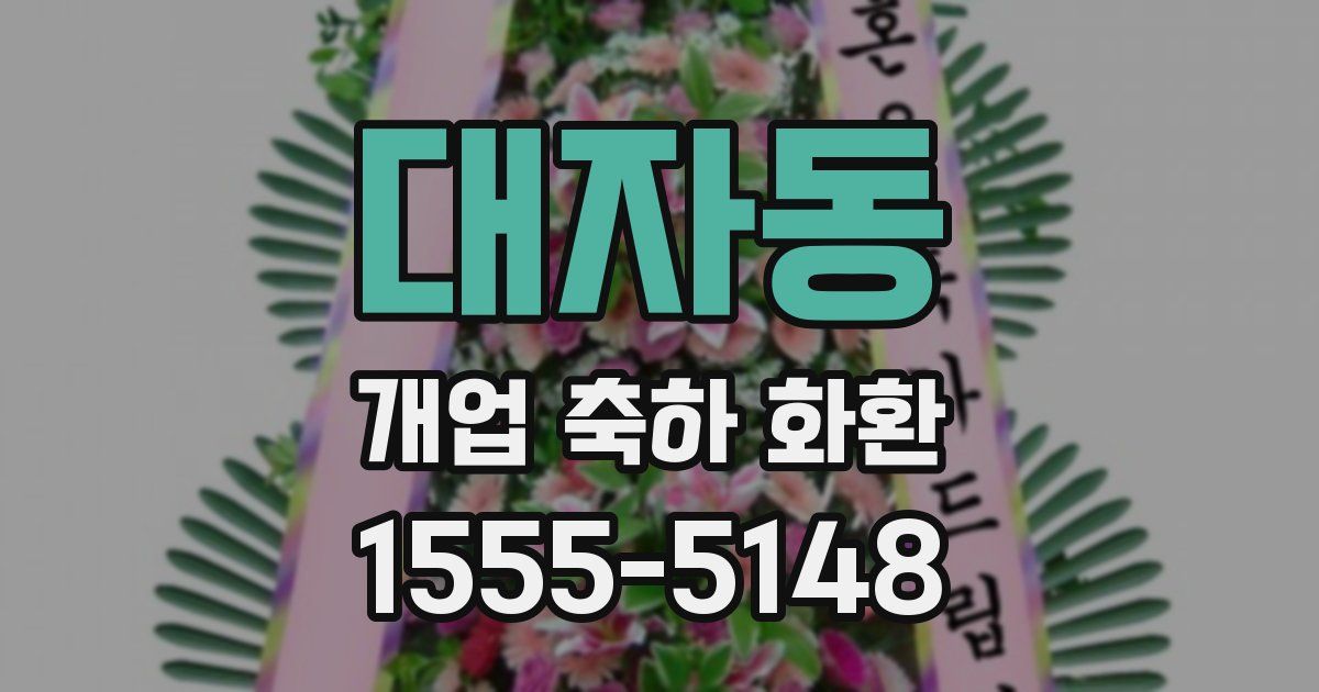 대자동 개업 축하 화환