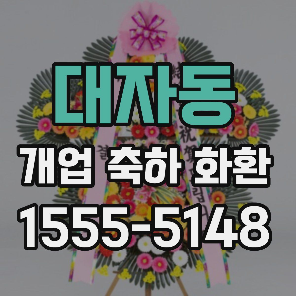 대자동 개업 축하 화환