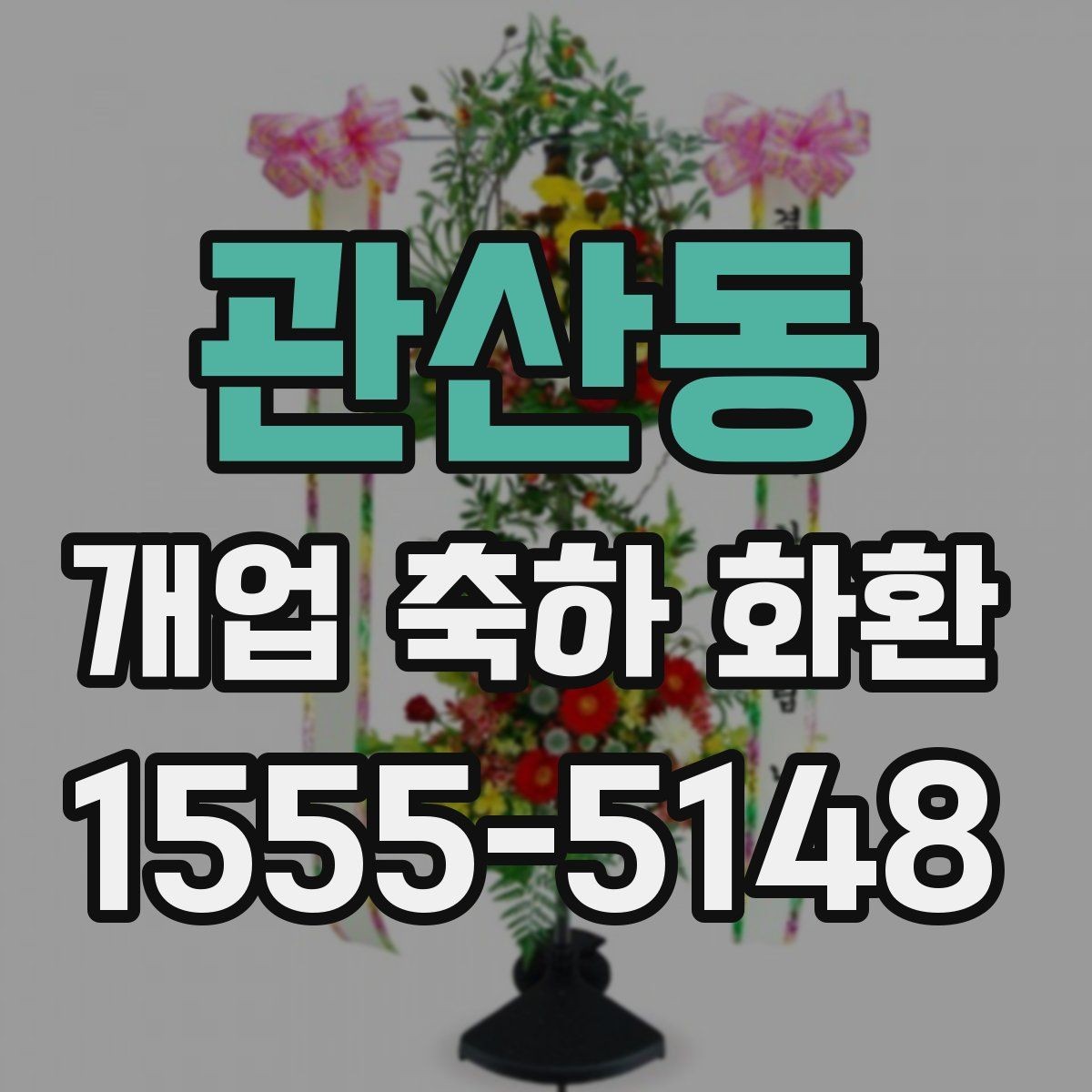 관산동 개업 축하 화환 시즌별 인기 스타일