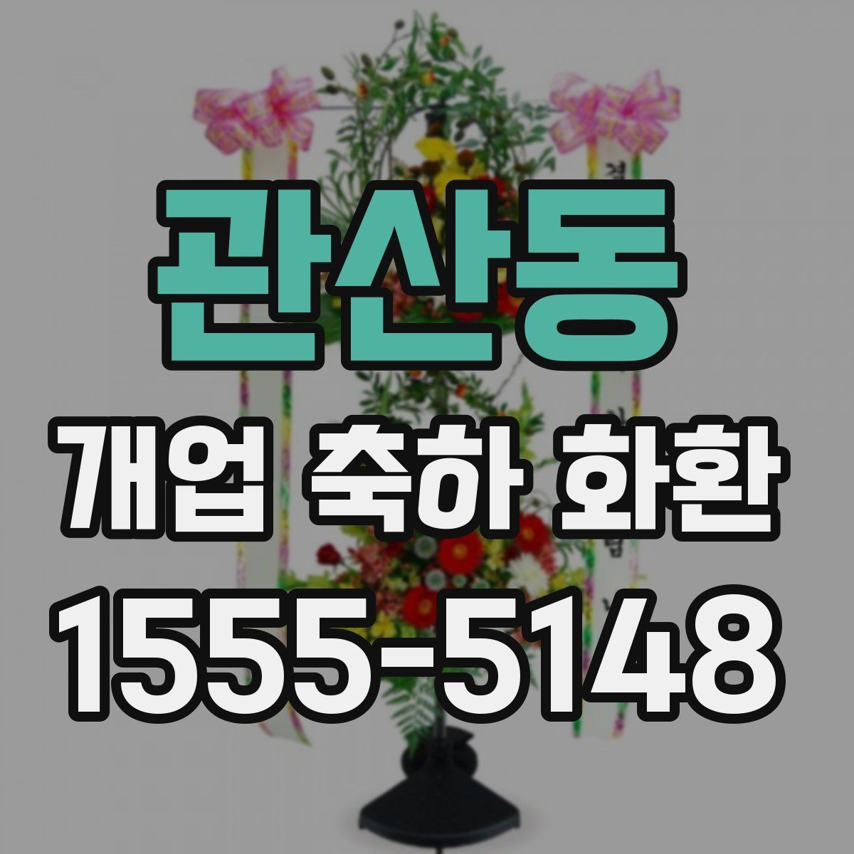 관산동 개업 축하 화환