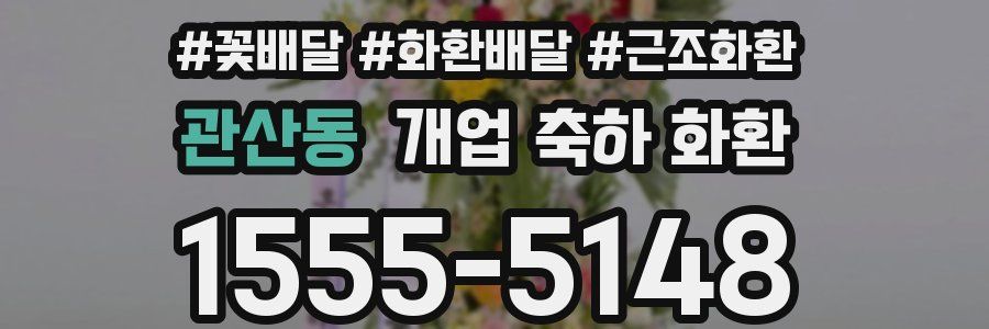 관산동 개업 축하 화환