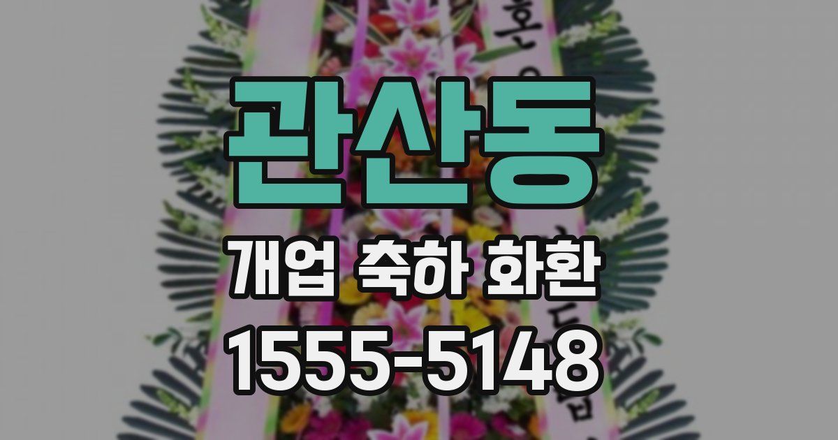 관산동 개업 축하 화환