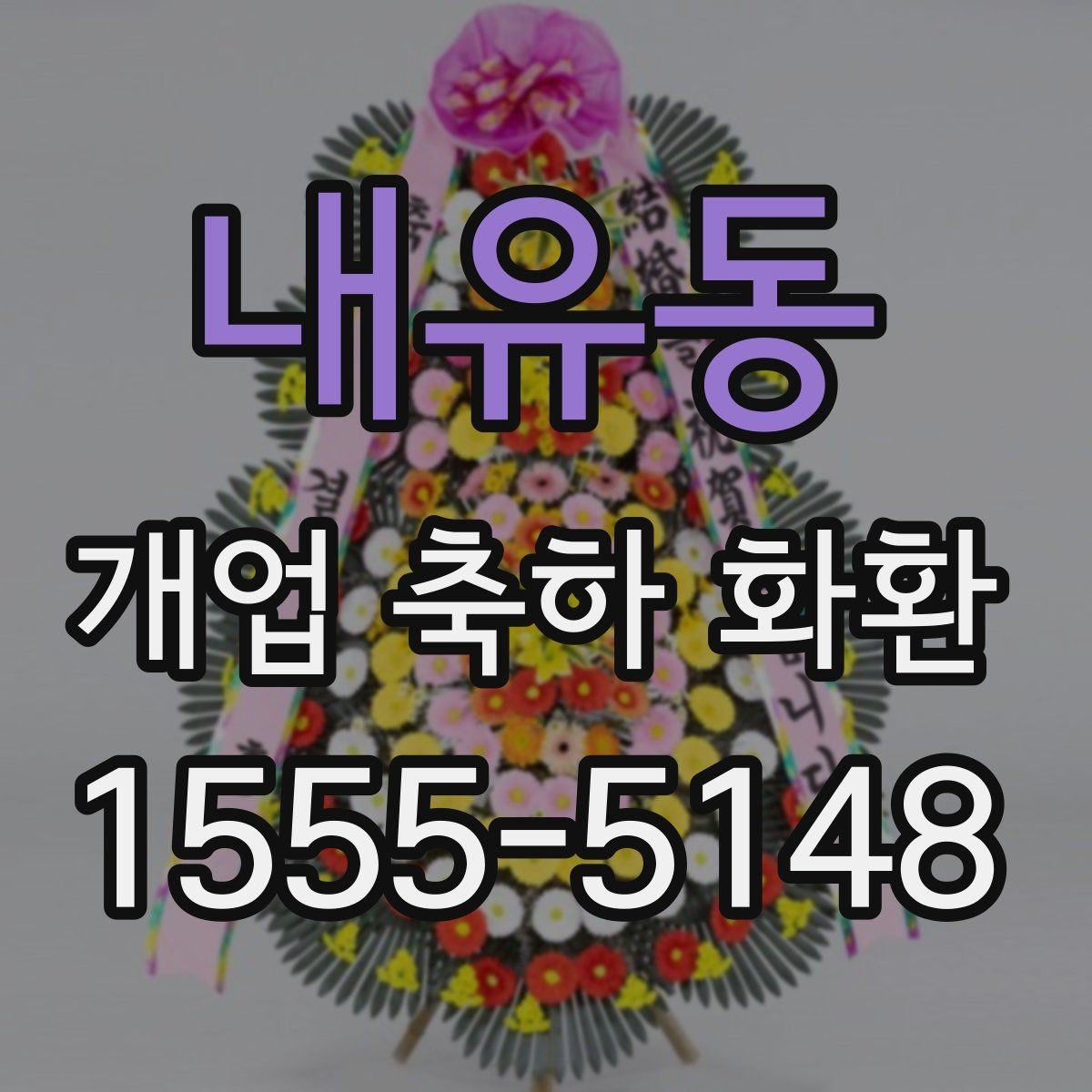 내유동 개업 축하 화환 받는 분에게 부담 없는 문구