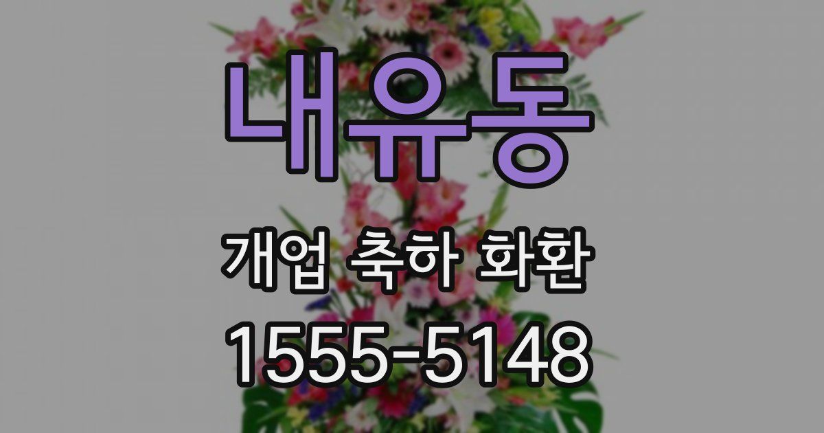 내유동 개업 축하 화환