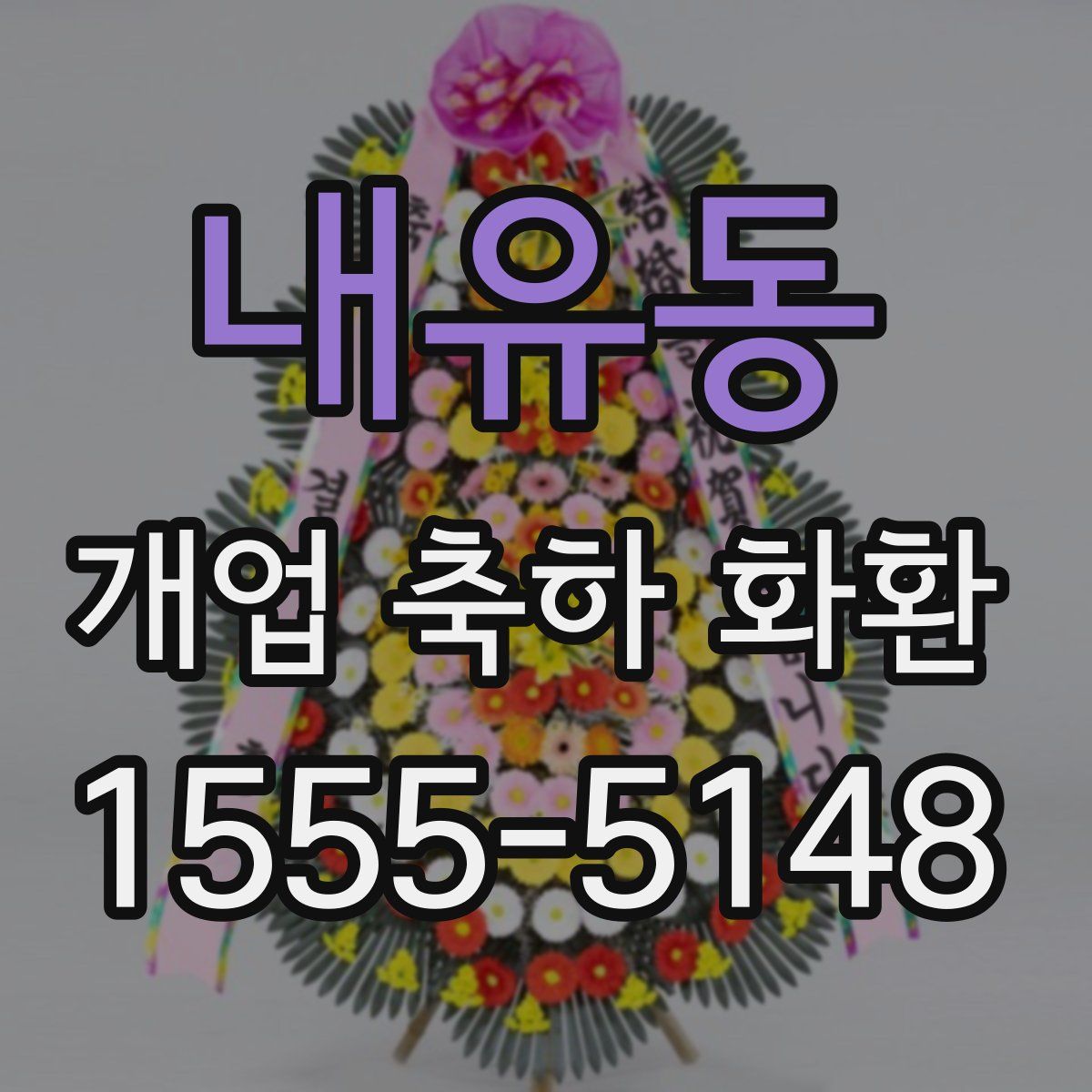내유동 개업 축하 화환