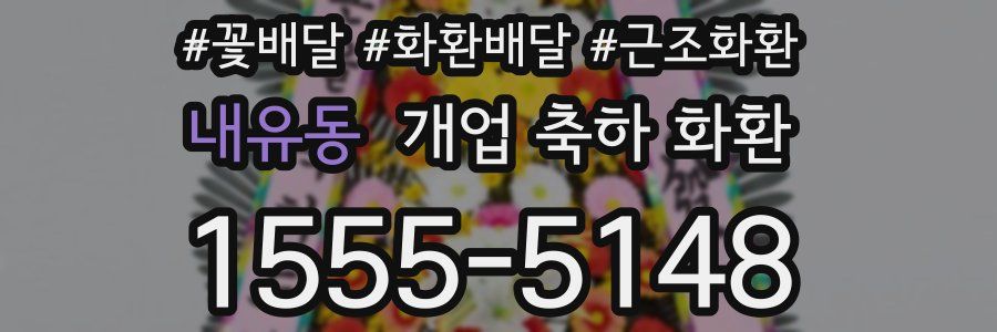 내유동 개업 축하 화환