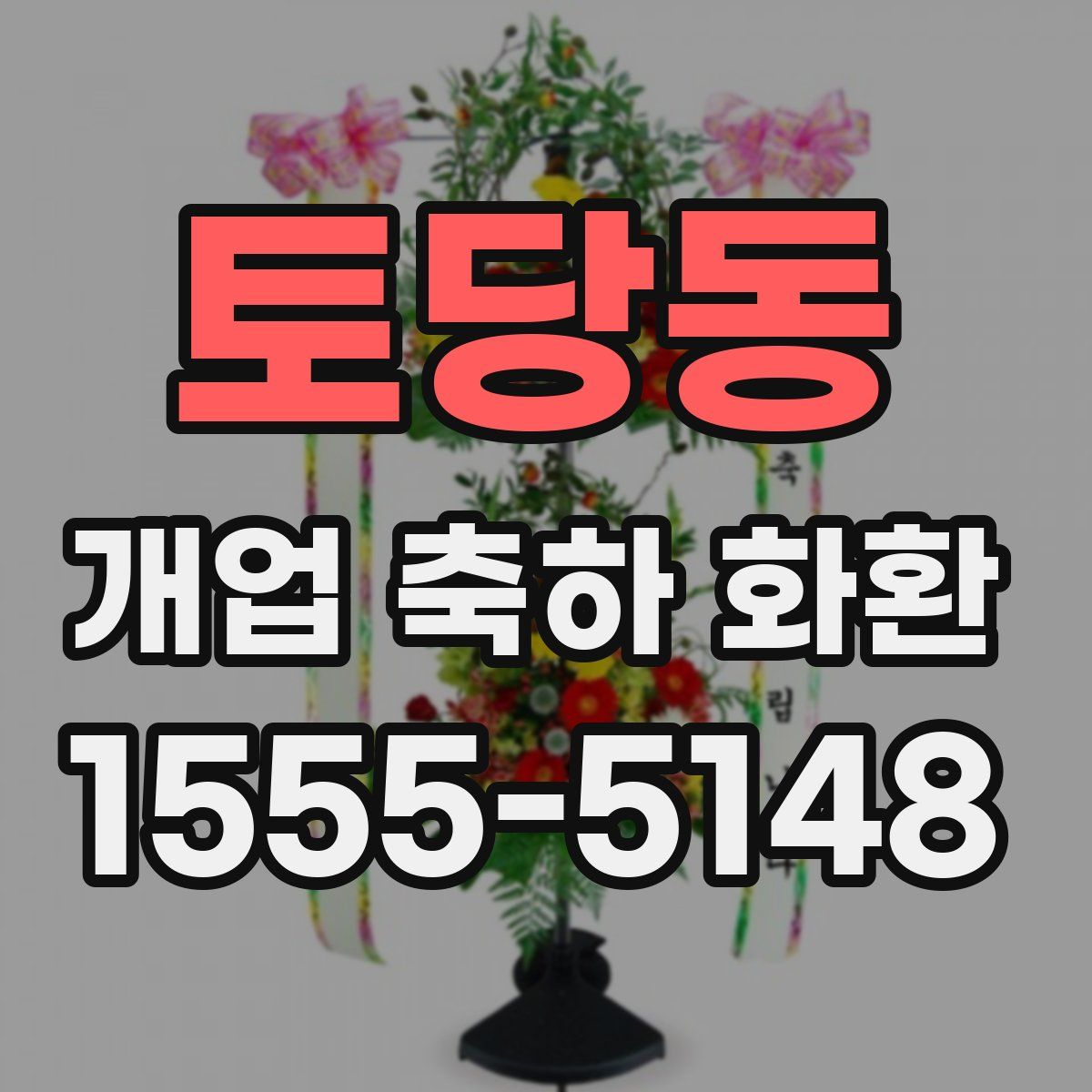 토당동 개업 축하 화환