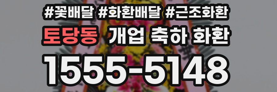 토당동 개업 축하 화환
