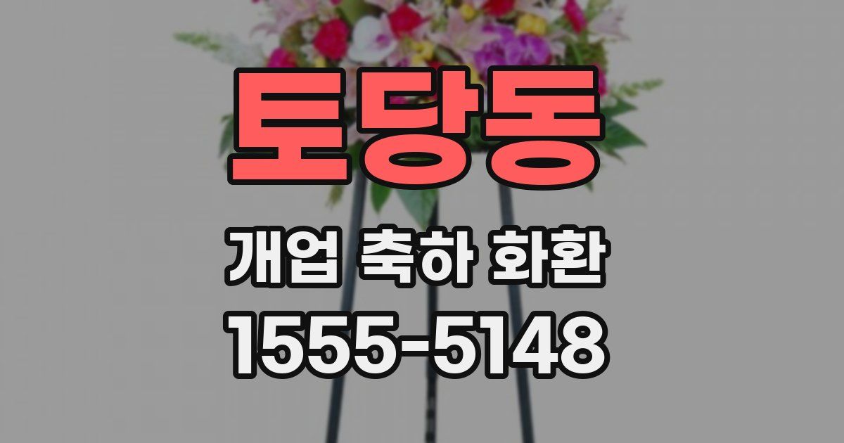 토당동 개업 축하 화환
