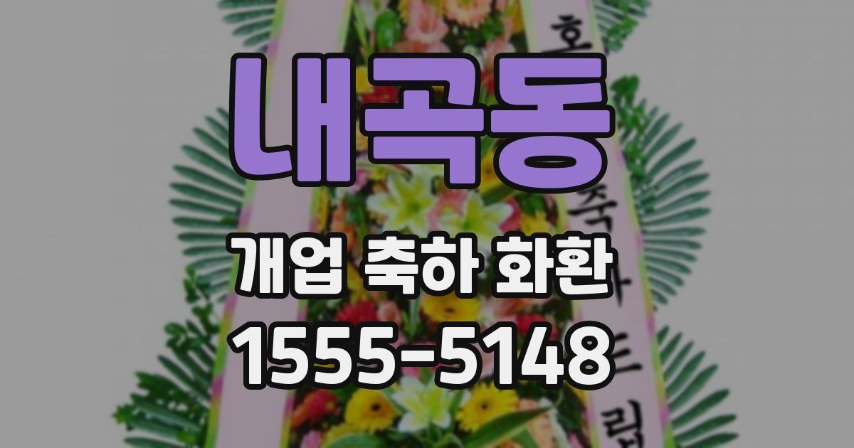 내곡동 개업 축하 화환