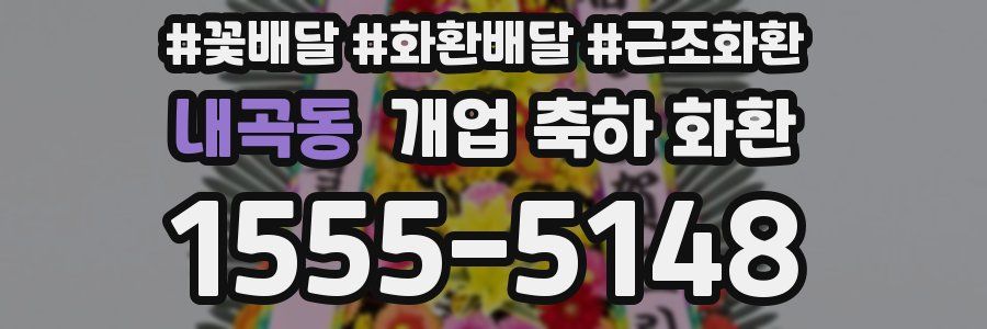 내곡동 개업 축하 화환