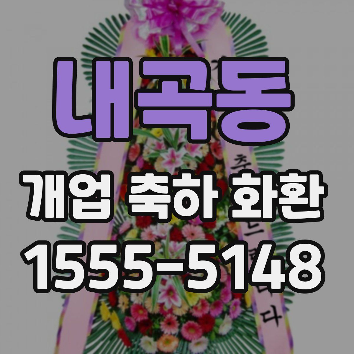 내곡동 개업 축하 화환