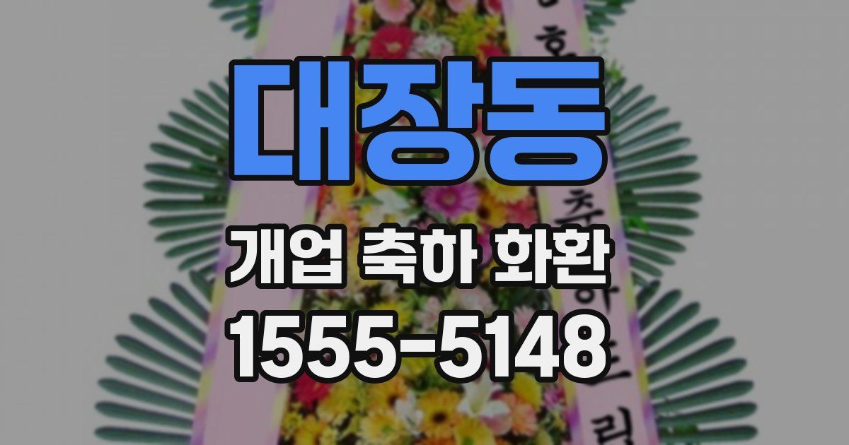 대장동 개업 축하 화환