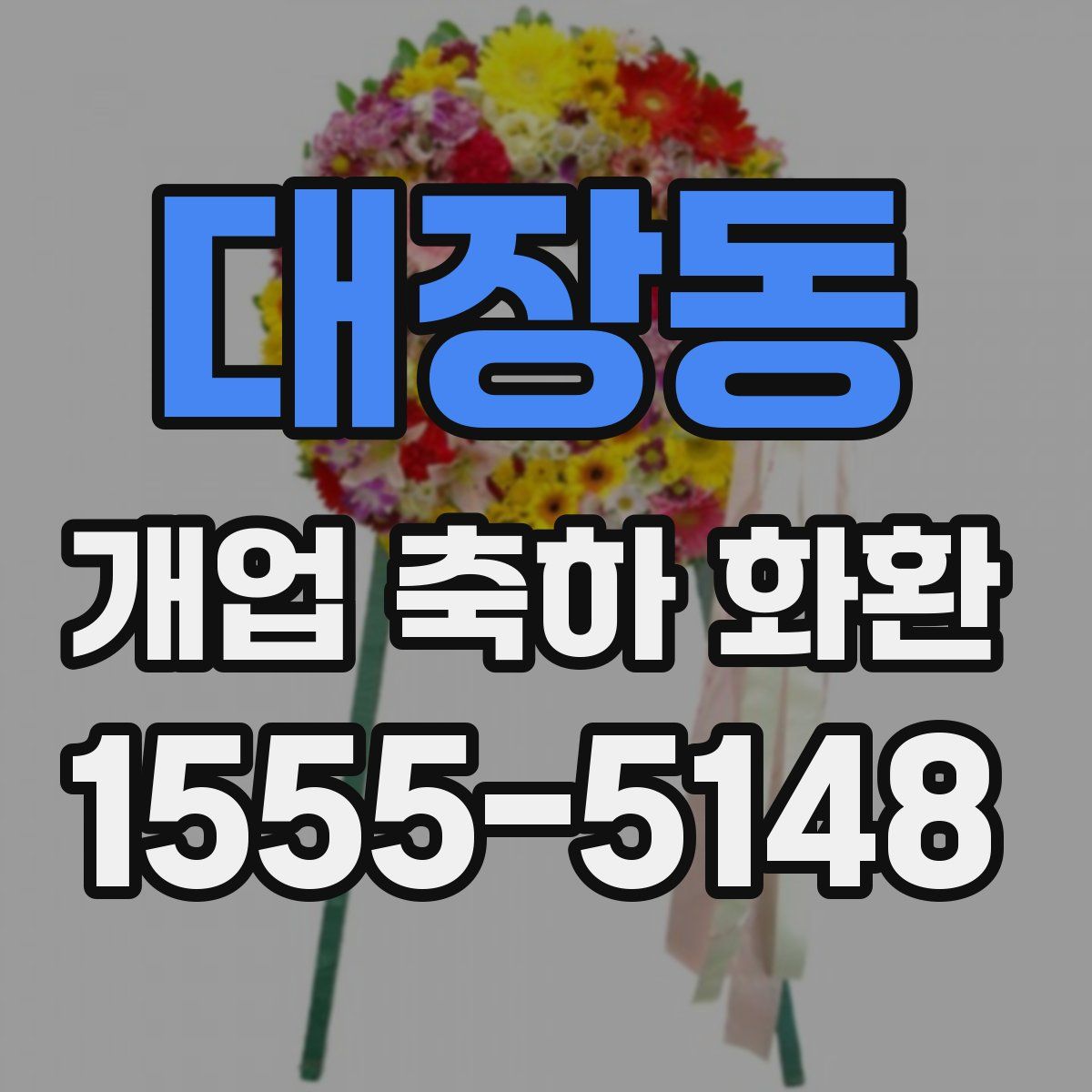 대장동 개업 축하 화환