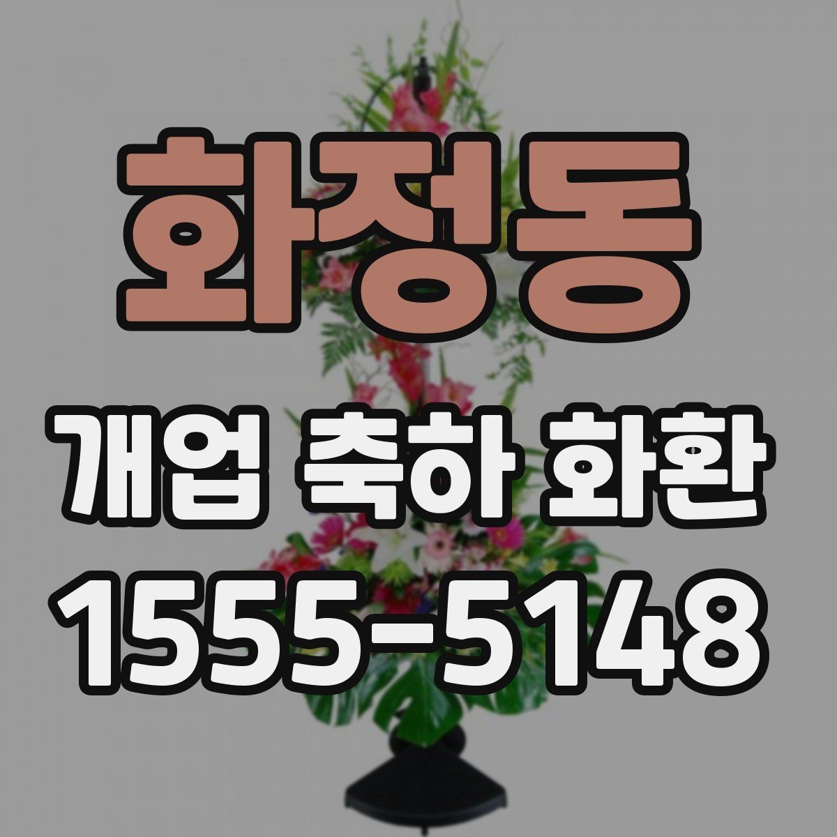 화정동 개업 축하 화환 영업시간 외 배송 가능 여부