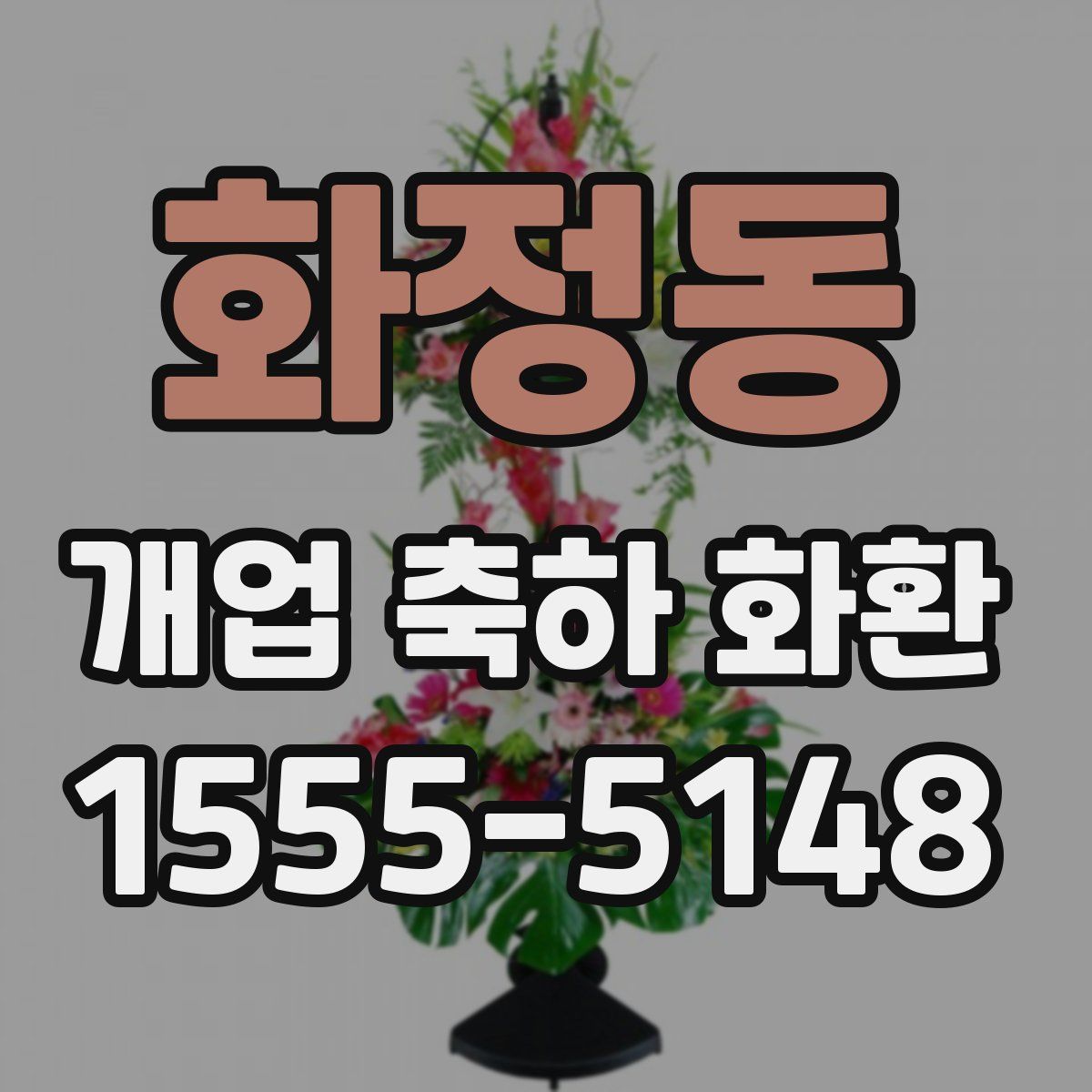 화정동 개업 축하 화환