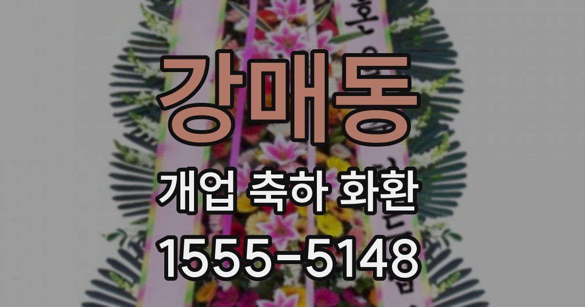 강매동 개업 축하 화환