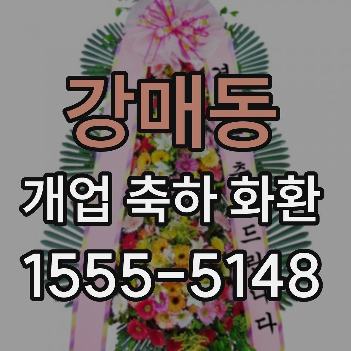 강매동 개업 축하 화환