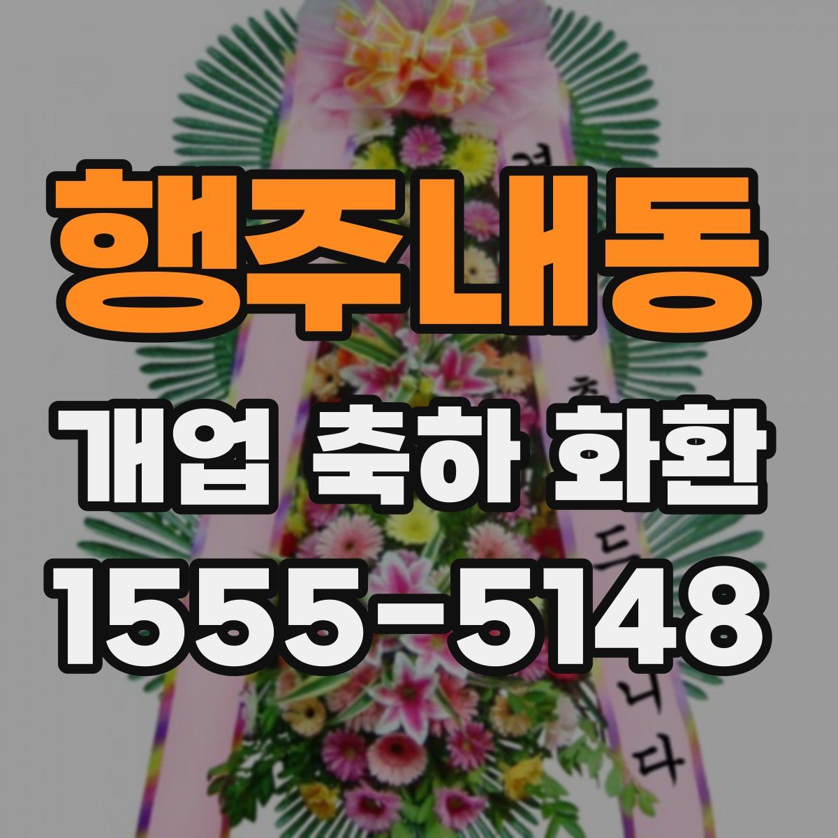 행주내동 개업 축하 화환