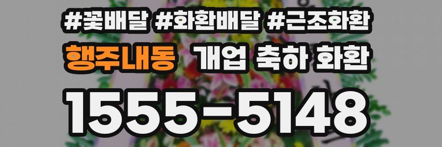 행주내동 개업 축하 화환
