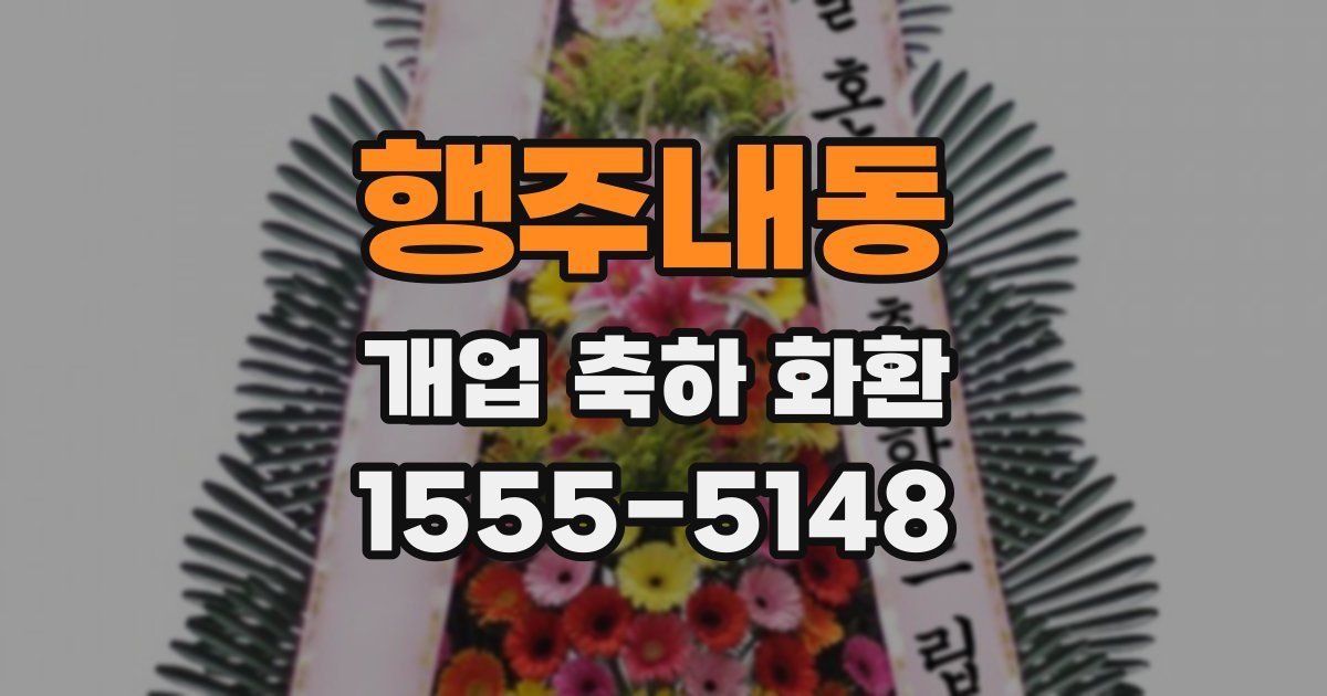 행주내동 개업 축하 화환