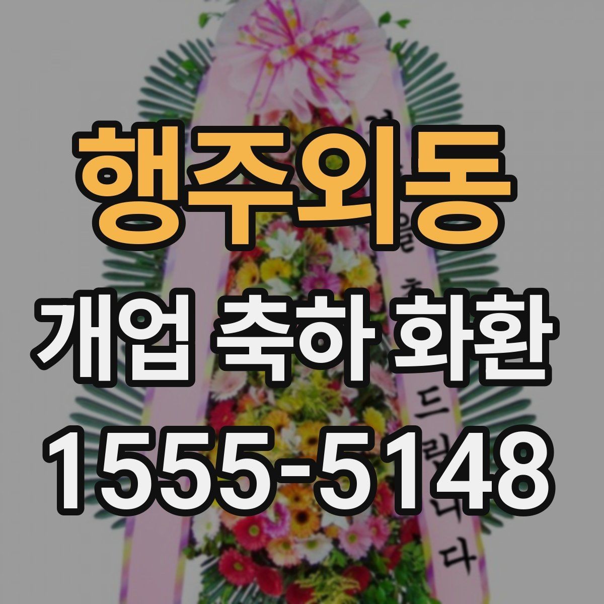 행주외동 개업 축하 화환 전달 예절과 기본 매너