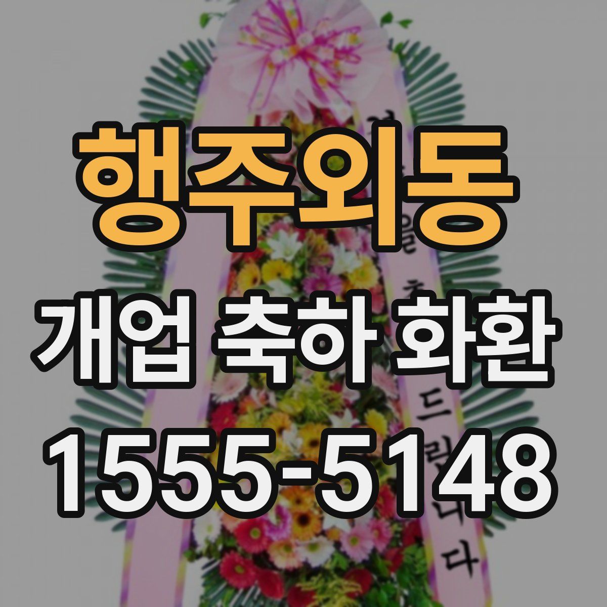 행주외동 개업 축하 화환