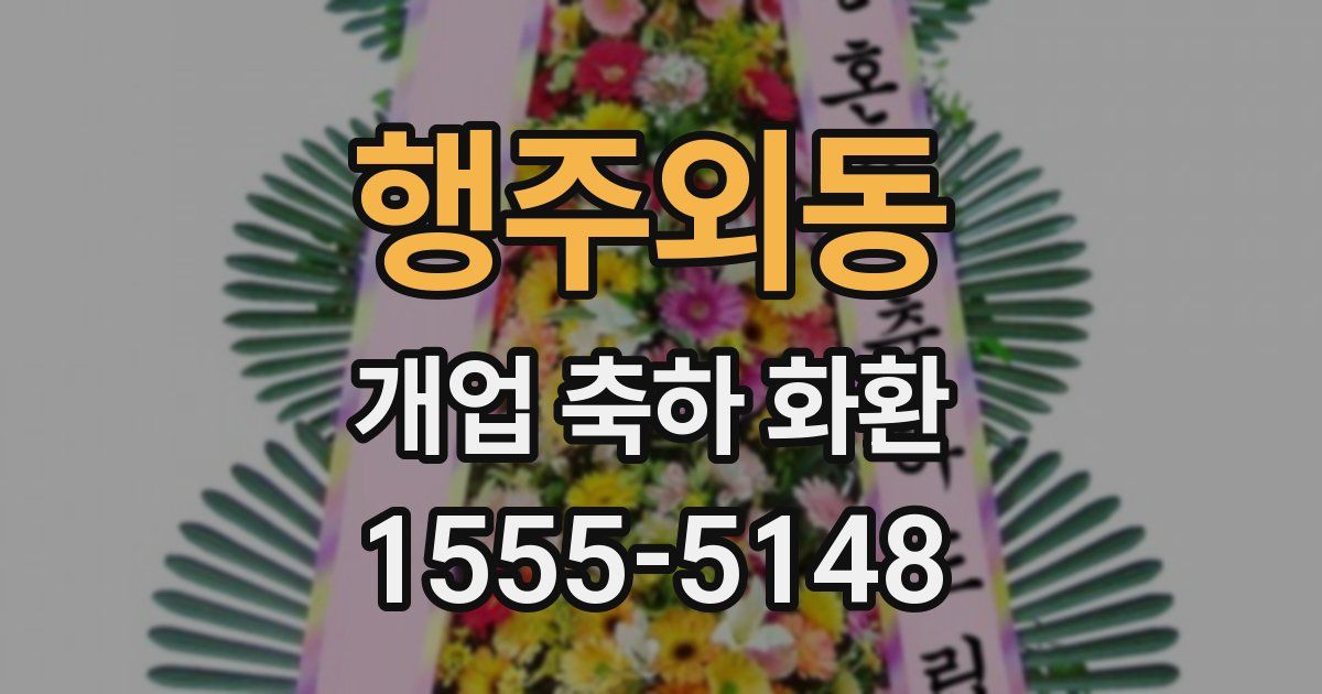 행주외동 개업 축하 화환