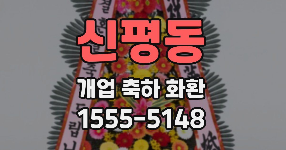 신평동 개업 축하 화환