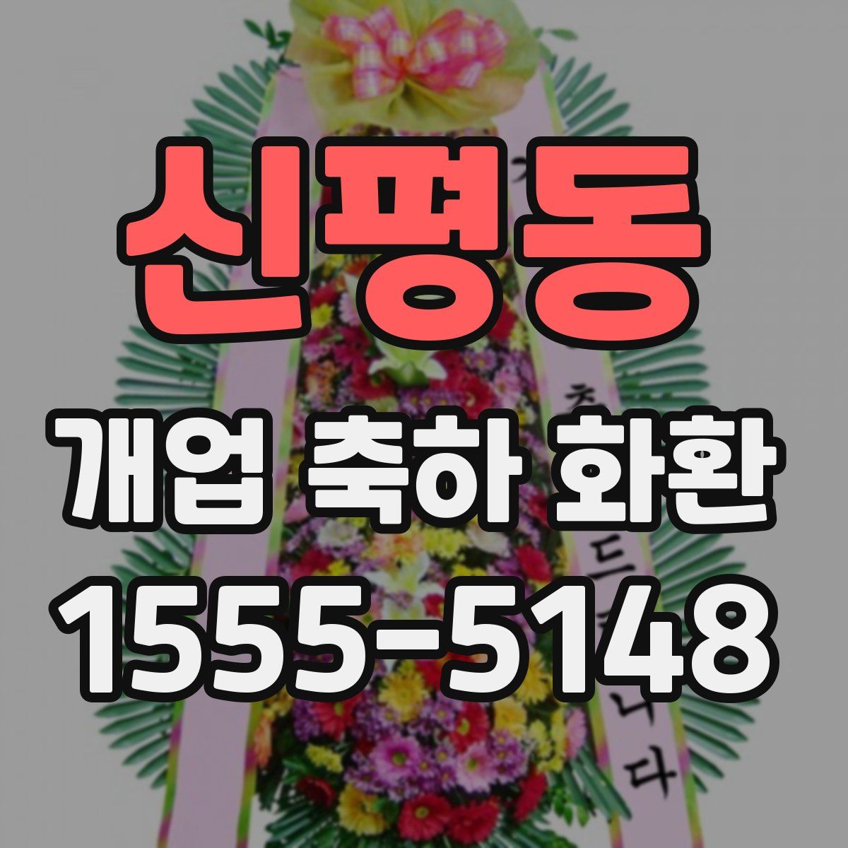 신평동 개업 축하 화환