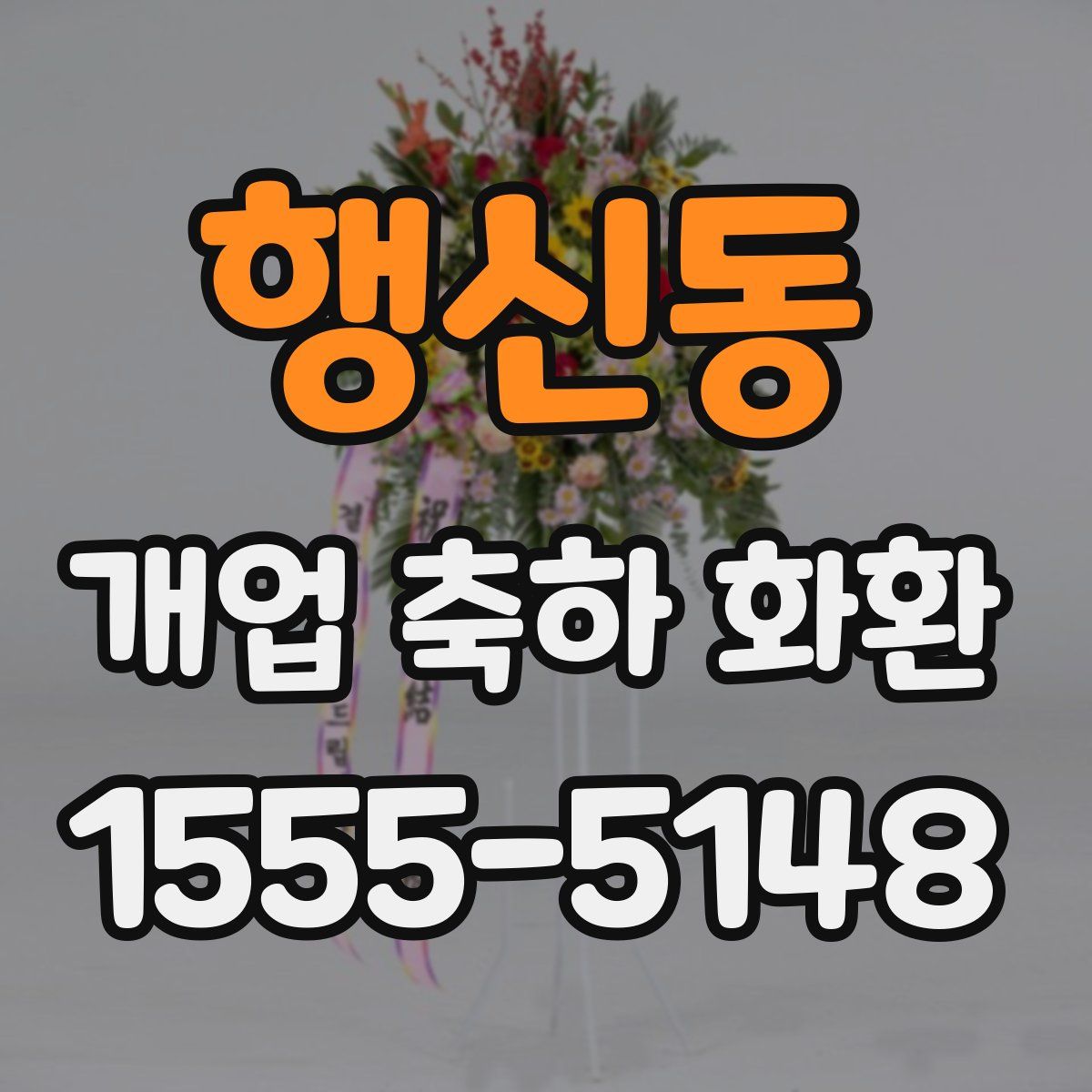 행신동 개업 축하 화환