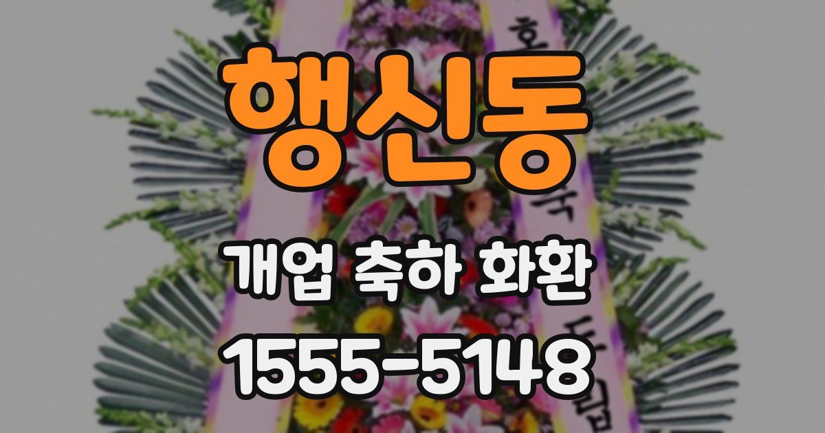행신동 개업 축하 화환