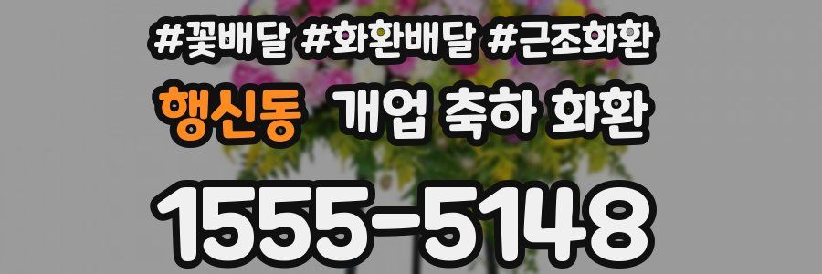 행신동 개업 축하 화환