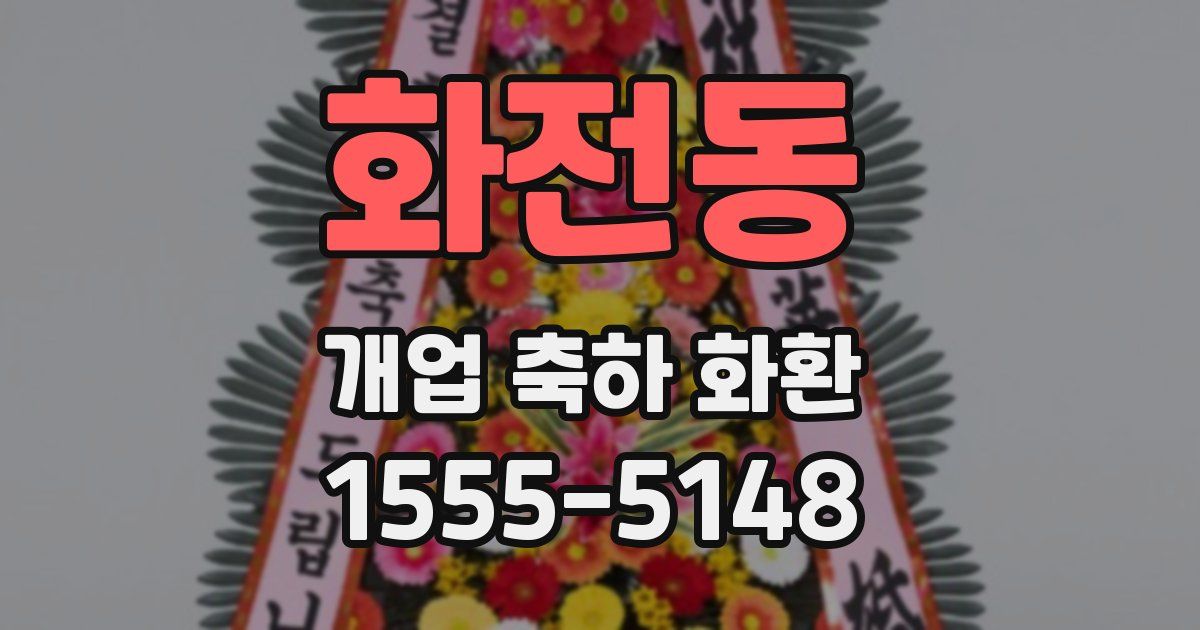 화전동 개업 축하 화환