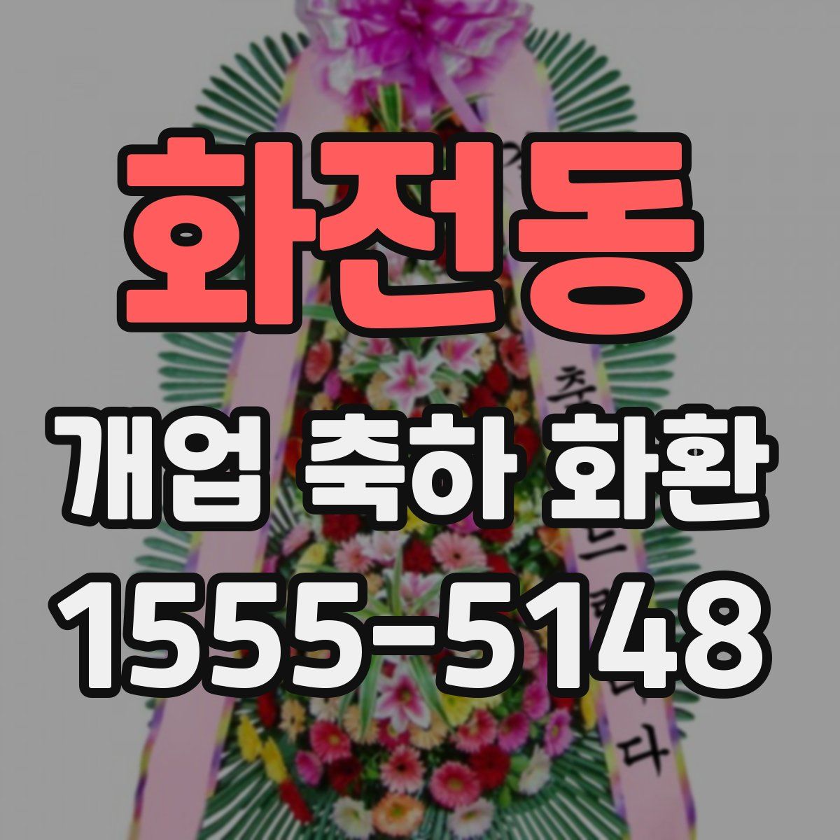 화전동 개업 축하 화환